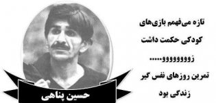 جمله ای راجع به بازی های کودکی از حسین پناهی.jpg